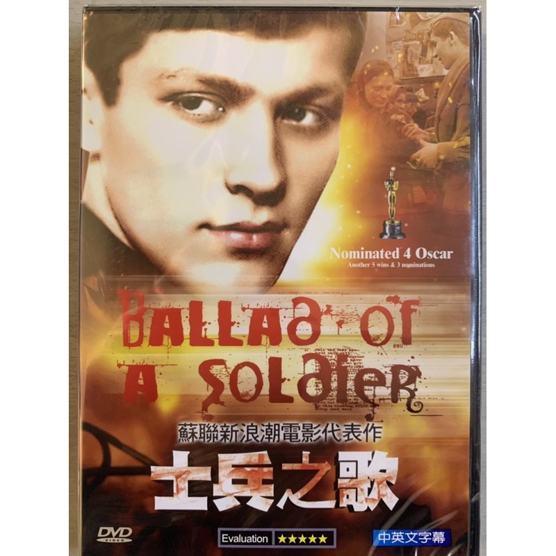 奧斯卡經典DVD - Ballad of a Soldier 士兵之歌 - 全新正版 | 蝦皮購物
