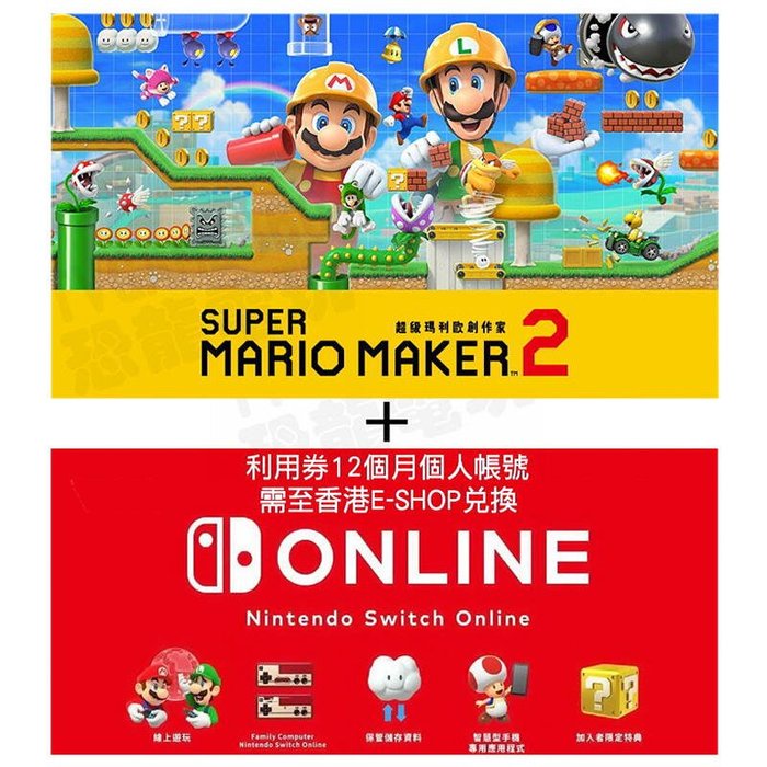 全新未拆】任天堂SWITCH NS 超級瑪利歐創作家2 + 12個月ESHOP SUPER