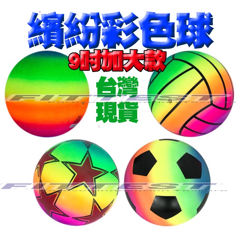 【Fittest】台灣現貨 兒童球 彩虹球 手拍球 拍拍球 彩色球 兒童籃球 遊戲球 球 玩具球 彩色遊戲球 | 蝦皮購物