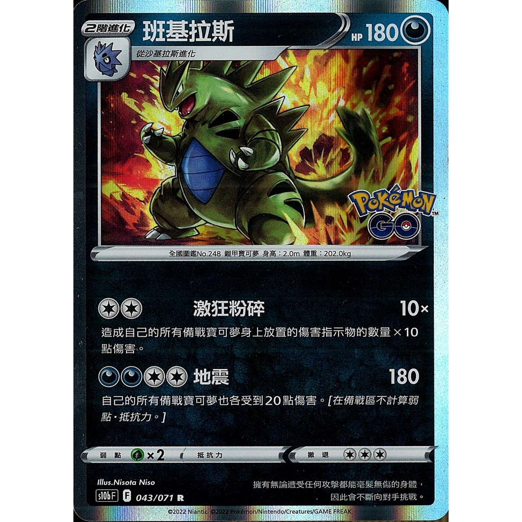 雲玩家卡鋪] 中文版寶可夢PTCG 班基拉斯S10b 043/071 R Pokémon GO 閃卡