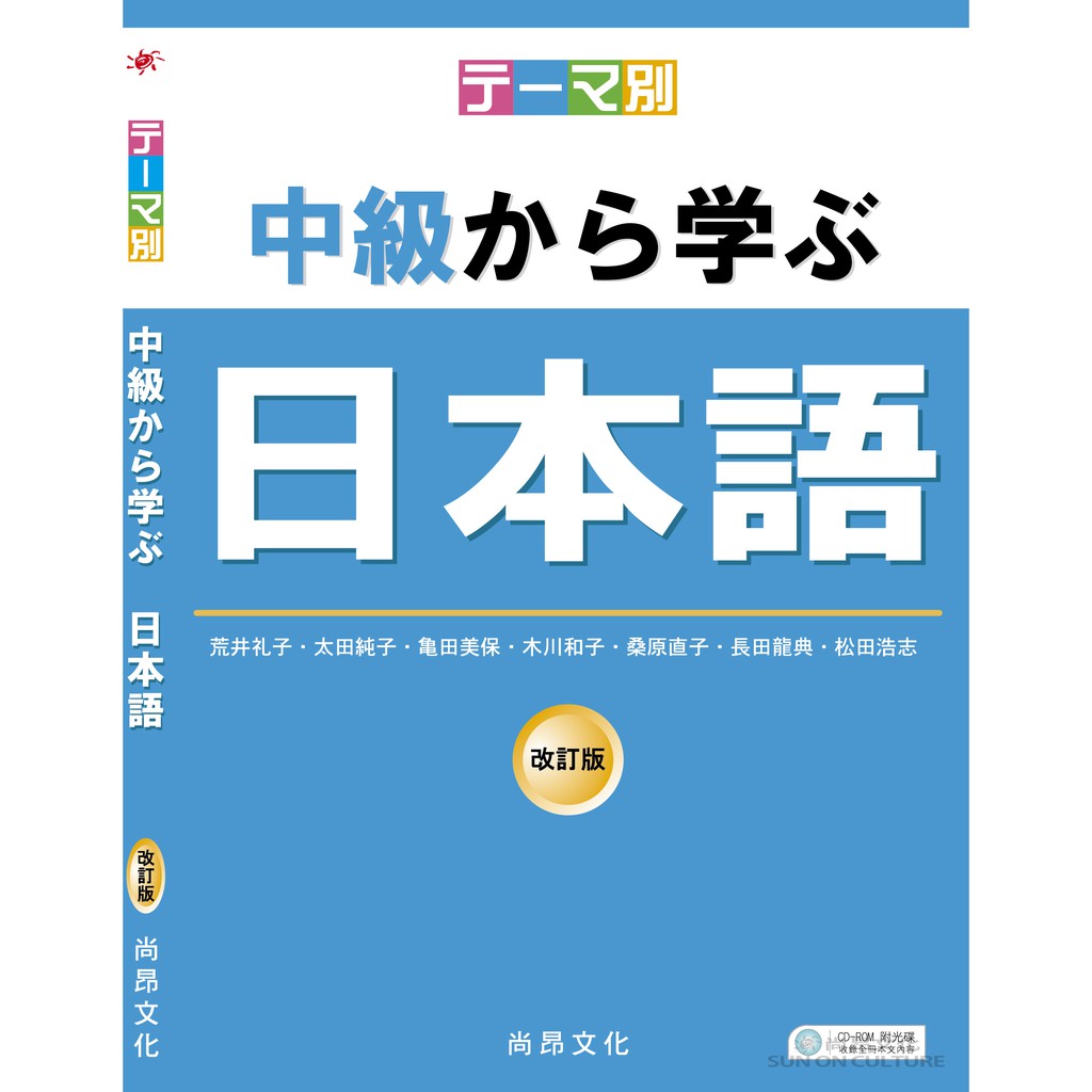 テーマ別中級から学ぶ日本語（改訂版）／主題別中級學日語（改訂版 