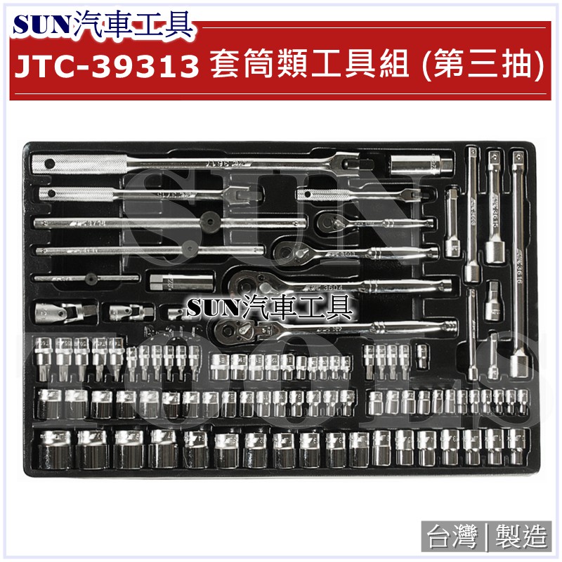 SUN汽車工具JTC-39313 套筒類工具組(第三抽)/ 2分3分4分6角短套筒星型