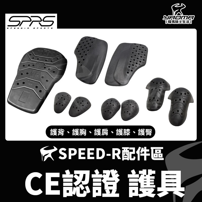 SPEED-R SPRS CE認證 護具 護背 護胸 護肩 護臀 護膝 防摔 強化保護 世界頂級分子材質 防護 耀瑪騎士 | 蝦皮購物