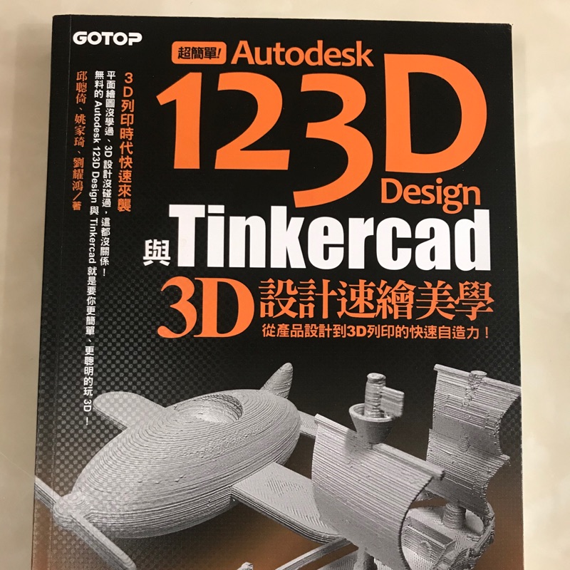 超簡單！Autodesk 123D Design與Tinkercad 3D設計速繪美學 | 蝦皮購物
