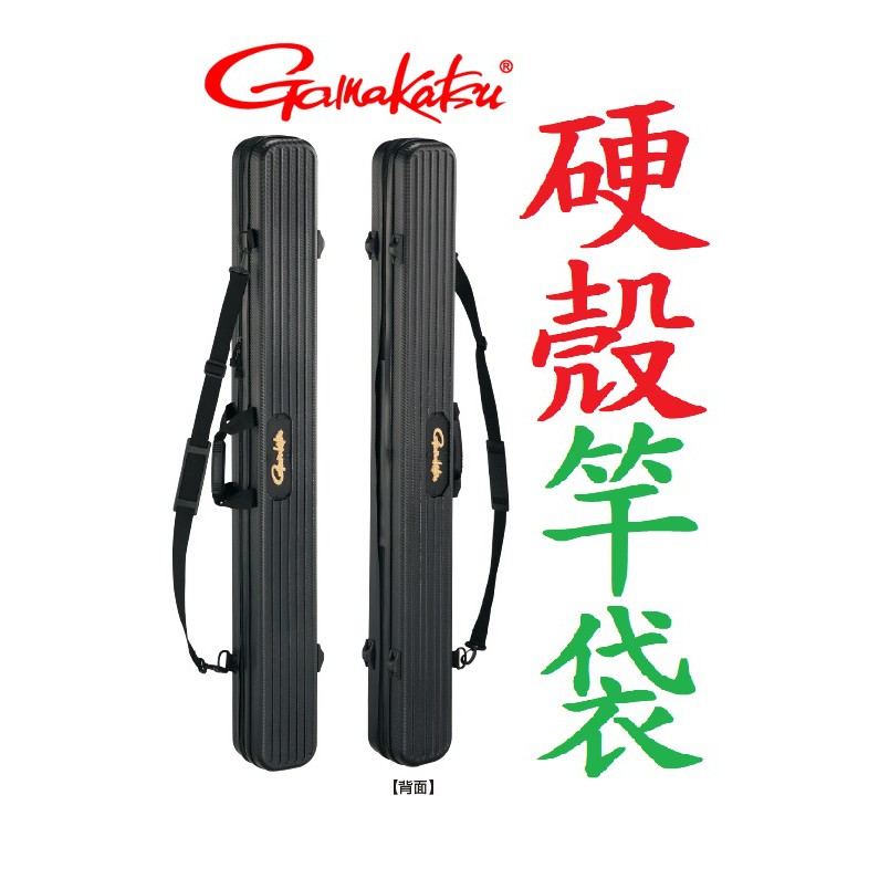 日本Gamakatsu GC-290 遠征硬殼竿袋磯釣路亞遠投前打濱海釣具 日本Gamakatsu GC-290 遠征硬殼竿袋磯釣路亞遠投前打濱海釣具