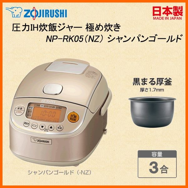 良品本舖｜現貨｜日本❤ ZOJIRUSHI ❤ IH電子鍋NP-RK05-NZ 容量3合2016