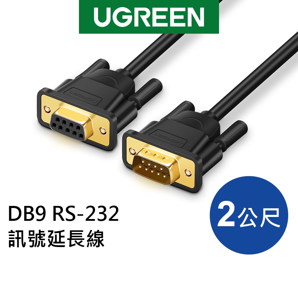 【福利品】綠聯 DB9 RS232訊號延長線 串口延長線 多層屏蔽抗干擾 穩定傳輸 現貨 隔日到貨 | 蝦皮購物