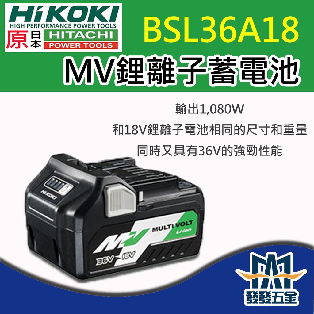 發發五金】HIKOKI 日立BSL36A18 鋰電池18V5.0Ah 36V2.5Ah 原廠公司貨含 