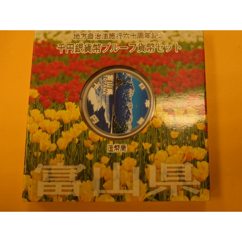 郵幣世界]日本地方自治法施行六十周年記念千円彩色銀幣富山縣1盎司純銀