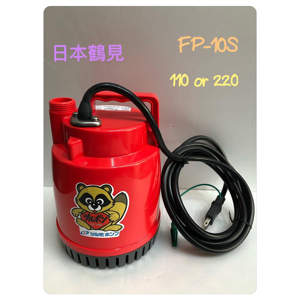 日本鶴見FP-10S 100W 輕便型汙水-沉水泵浦-抽水機-水龜-24小時魚池循環 