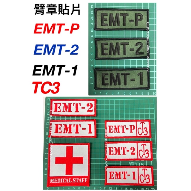 《EMT緊急救護技術員》EMT-1、EMT-2、EMT-P、TC3、EMT TC3EMT臂章、、EMT裝備、EMT配件 | 蝦皮購物