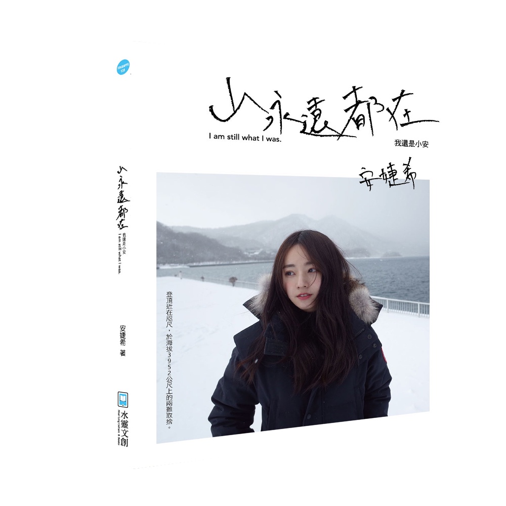 山永遠都在：我還是小安 | 蝦皮購物