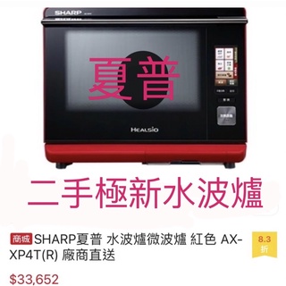 水波爐夏普Sharp夏普水波爐30L 型號AX-XP4T(R) 蕃茄紅| 蝦皮購物