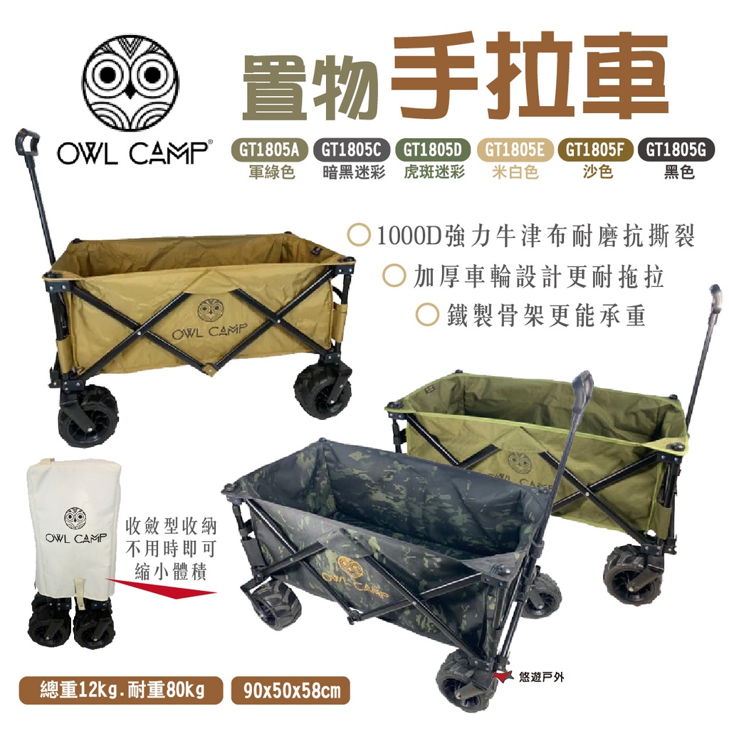 OWL CAMP】置物手拉車GT1805 裝備拖車收納推車置物手推車折疊式野營