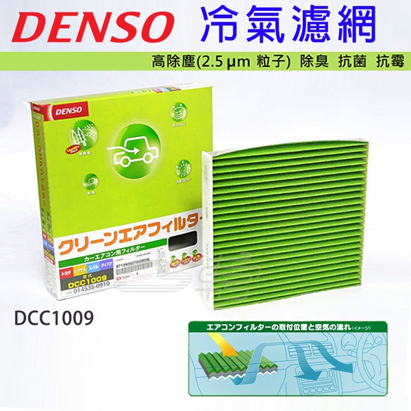 DENSO 冷氣濾網DCC1009優惠推薦－2023年10月｜蝦皮購物台灣