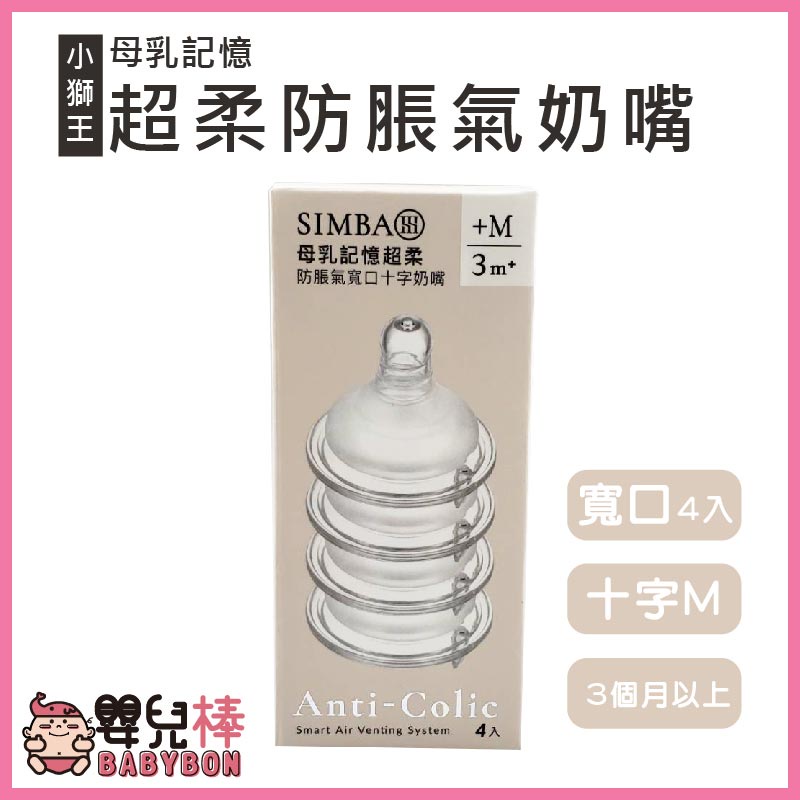 嬰兒棒 Simba小獅王辛巴母乳記憶超柔 防脹氣奶嘴 寬口十字/圓孔 4入/盒 新生兒奶嘴 寬口奶嘴 奶瓶奶嘴 | 蝦皮購物