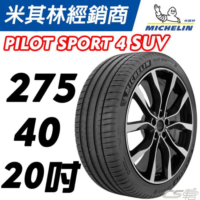 MICHELIN米馳加輪胎輪胎】275/40/20 PILOT SPORT 4 PS4 SUV – CS車宮車