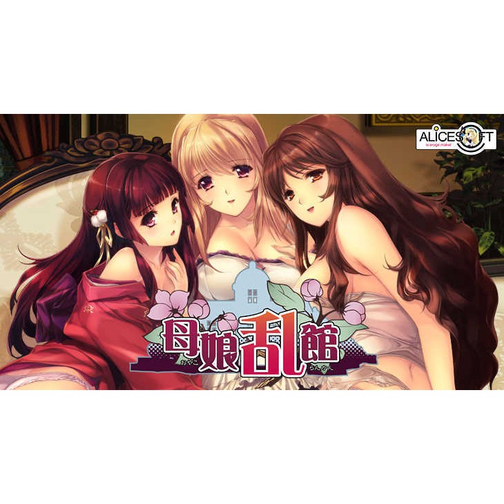 Pc遊戲 單機遊戲 亂館 母娘亂館 Hgame 蝦皮購物 