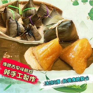 傳統鹼粽/古早味鹼粽/手工鹼粽/不含硼砂/粳粽