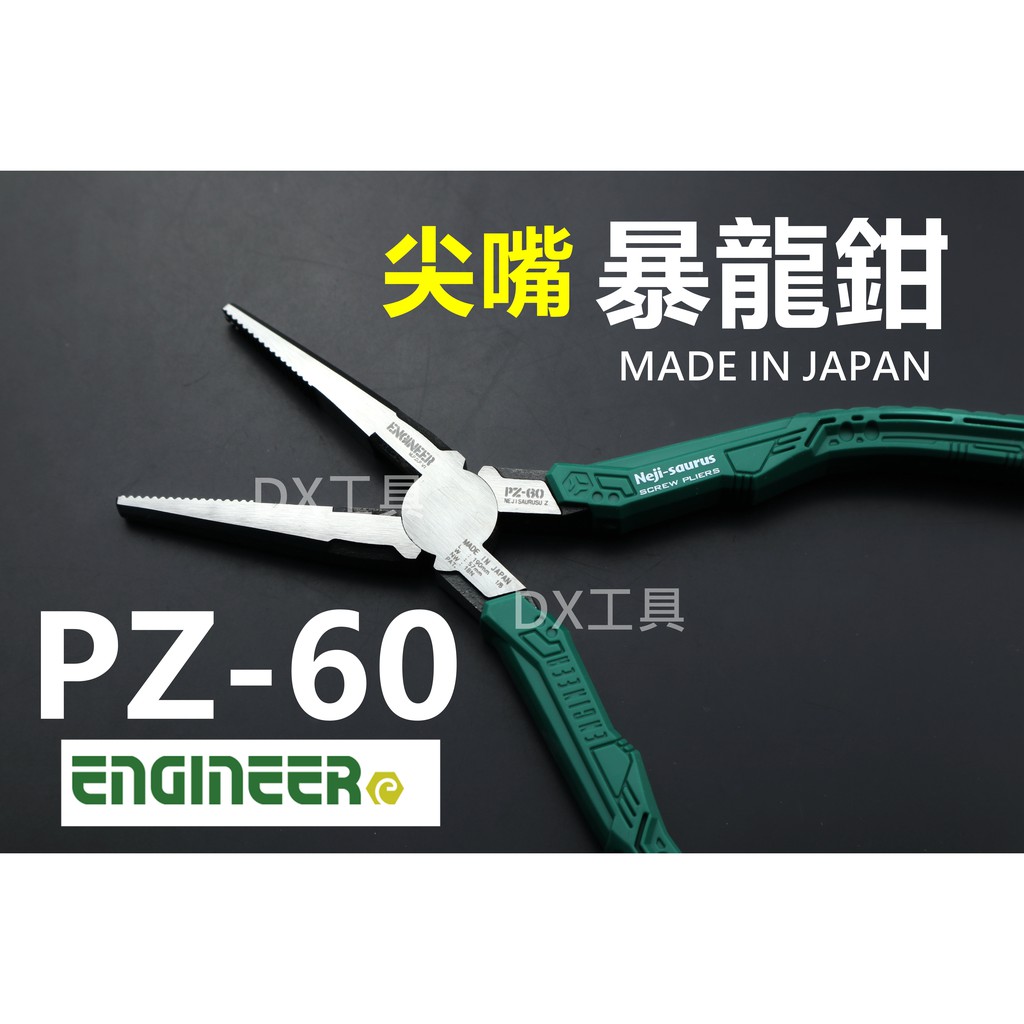 附發票日本製 Engineer 網路旗艦店 PZ-60 PZ60尖嘴型 暴龍鉗 滑牙救星 崩牙 | 蝦皮購物