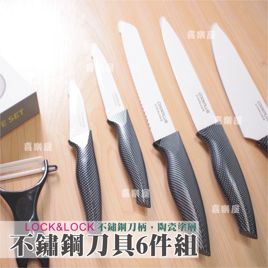 【喜樂屋】樂扣樂扣不鏽鋼陶瓷刀具組 刀具6件組 菜刀 水果刀 瓜果刀 料理刀 削皮器 刀具廚具組 露營刀組 | 蝦皮購物