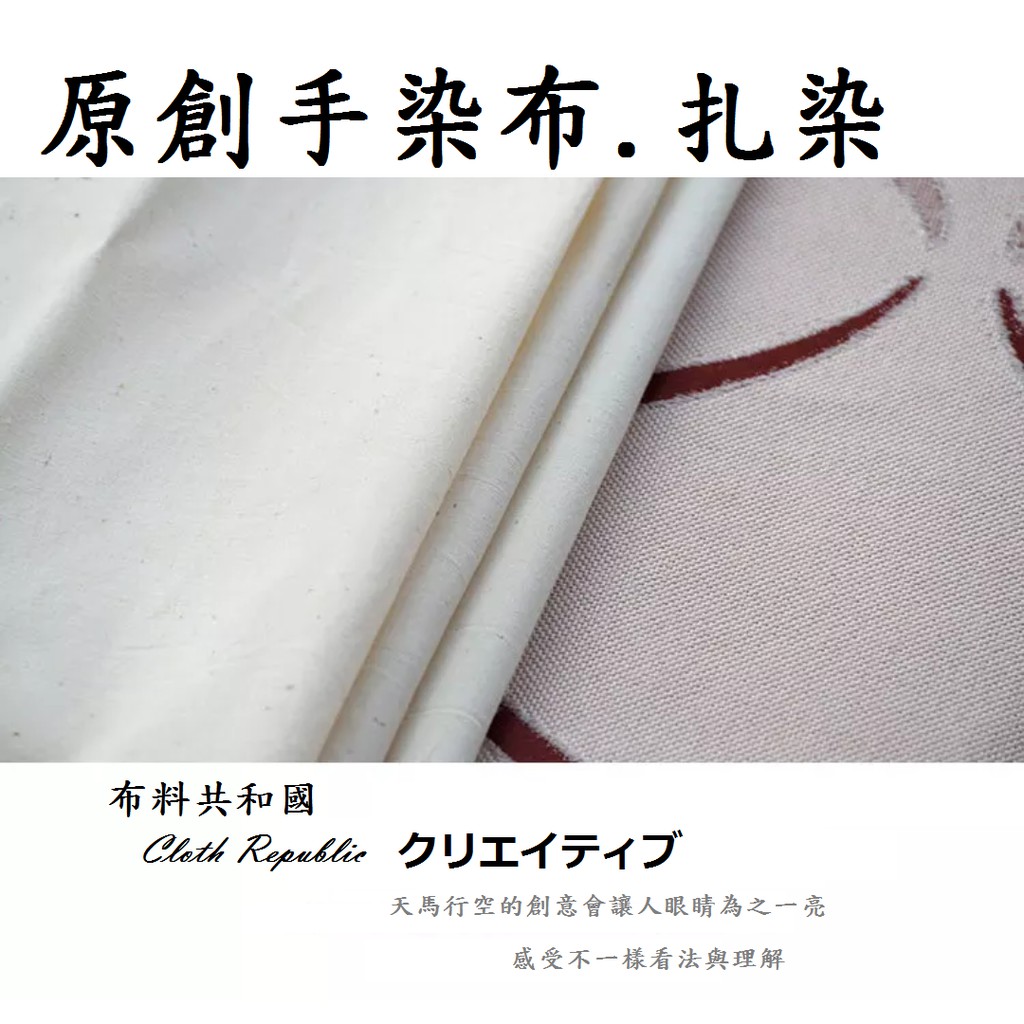 布料共和國~原創手染布.扎染~退漿棉布 32支棉布 植物染專用布綁染.藍染 DIY手染入門首選 (1碼價75元) | 蝦皮購物