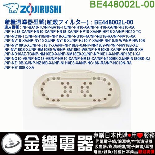 金響電器}現貨,ZOJIRUSHI BE448002L-00,象印,雜糧過濾器,雑穀