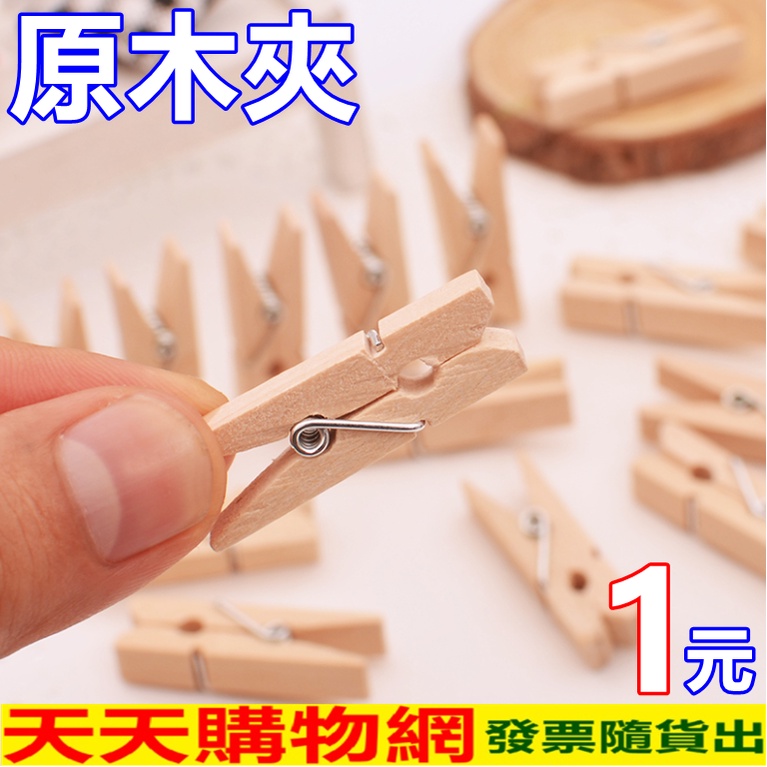 📣台中現貨📣木製 小夾子 原色牆 木夾 原木夾 彩紅木夾 造型木夾 小木夾 細麻線 房間佈置 牆面裝飾 居家裝飾 | 蝦皮購物