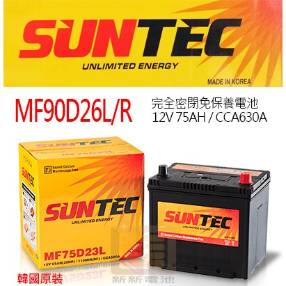 新新電池】 高雄左楠汽車機車電池電瓶SUNTEC MF90D26L MF90D26R 歐規