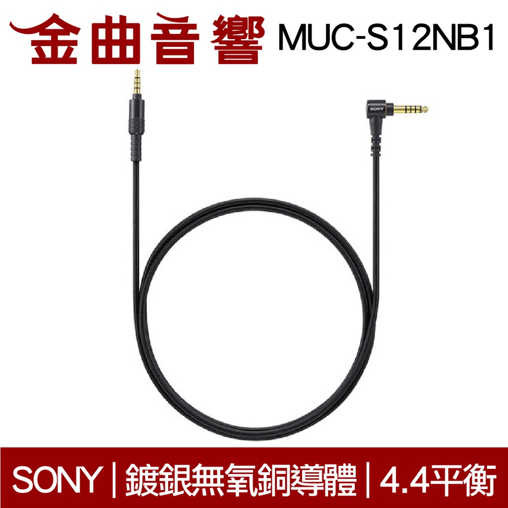 SONY 索尼MUC-S12NB1 耳機用更換導線鍍銀無氧銅導體4.4平衡3.5 升級線