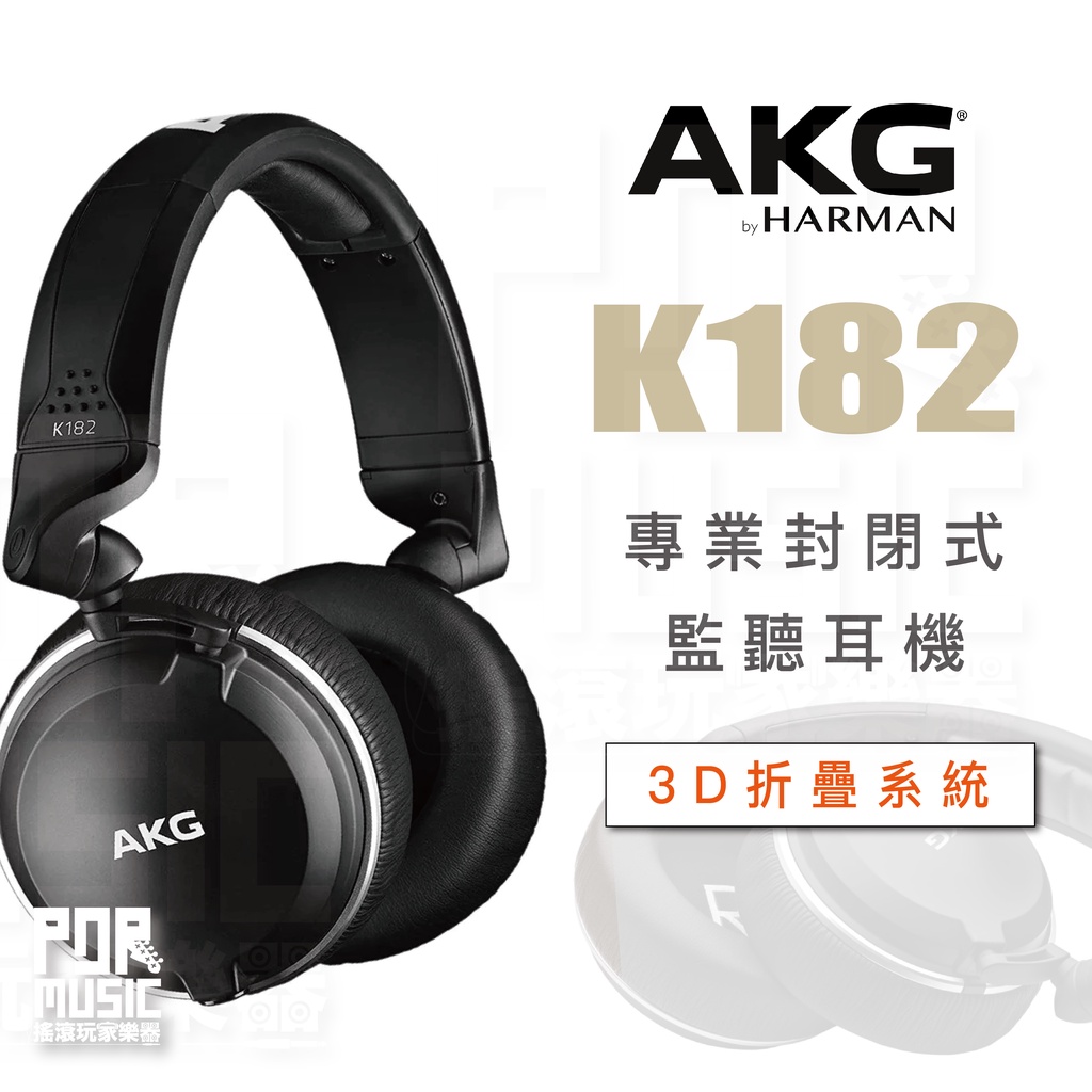 【搖滾玩家樂器】全新公司貨免運｜ AKG K182 監聽耳機 ｜ 專業 耳罩式 封閉式 耳罩耳機 耳機 錄音室 可摺疊 | 蝦皮購物