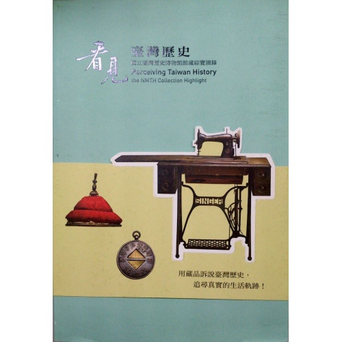 看見臺灣歷史-國立臺灣歷史博物館館藏綜覽圖錄 | 蝦皮購物