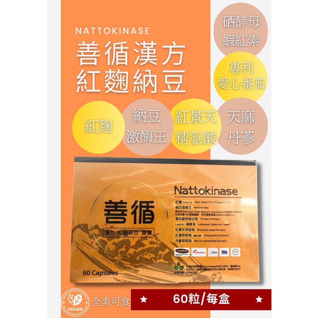  【心星藥局】景和 善循漢方紅麴納豆 紅景天 丹蔘 精氨酸 天麻 60粒/盒 全素可食 