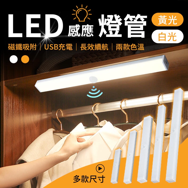 LED感應燈 LED感應燈管 磁吸感應燈 led 智能感應燈 感應燈 USB充電 小夜燈 露營燈 走廊燈 暖光 白光 | 蝦皮購物