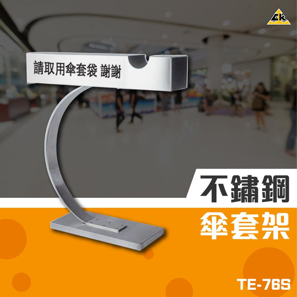 鐵金鋼 不鏽鋼傘套架 TE-76S 雨傘收納 傘桶 傘具 自助傘架 台製含稅 | 蝦皮購物
