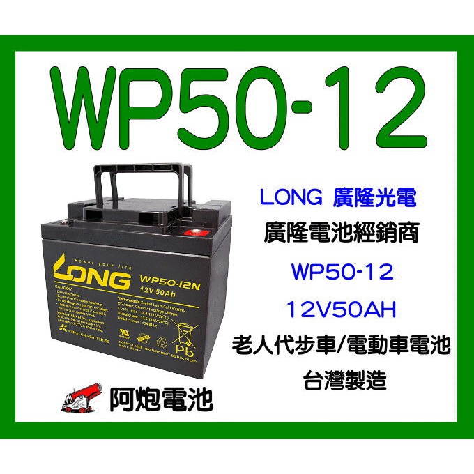 Long WP50-12 50Ah