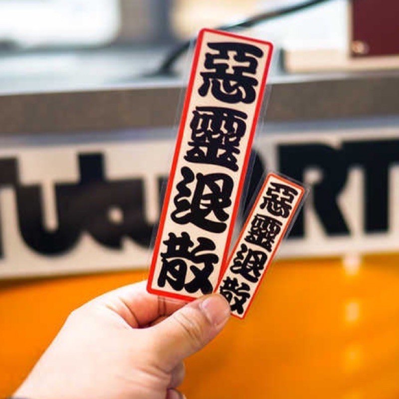 惡靈退散 - 優惠推薦 - 2026年6月 | 蝦皮購物台灣