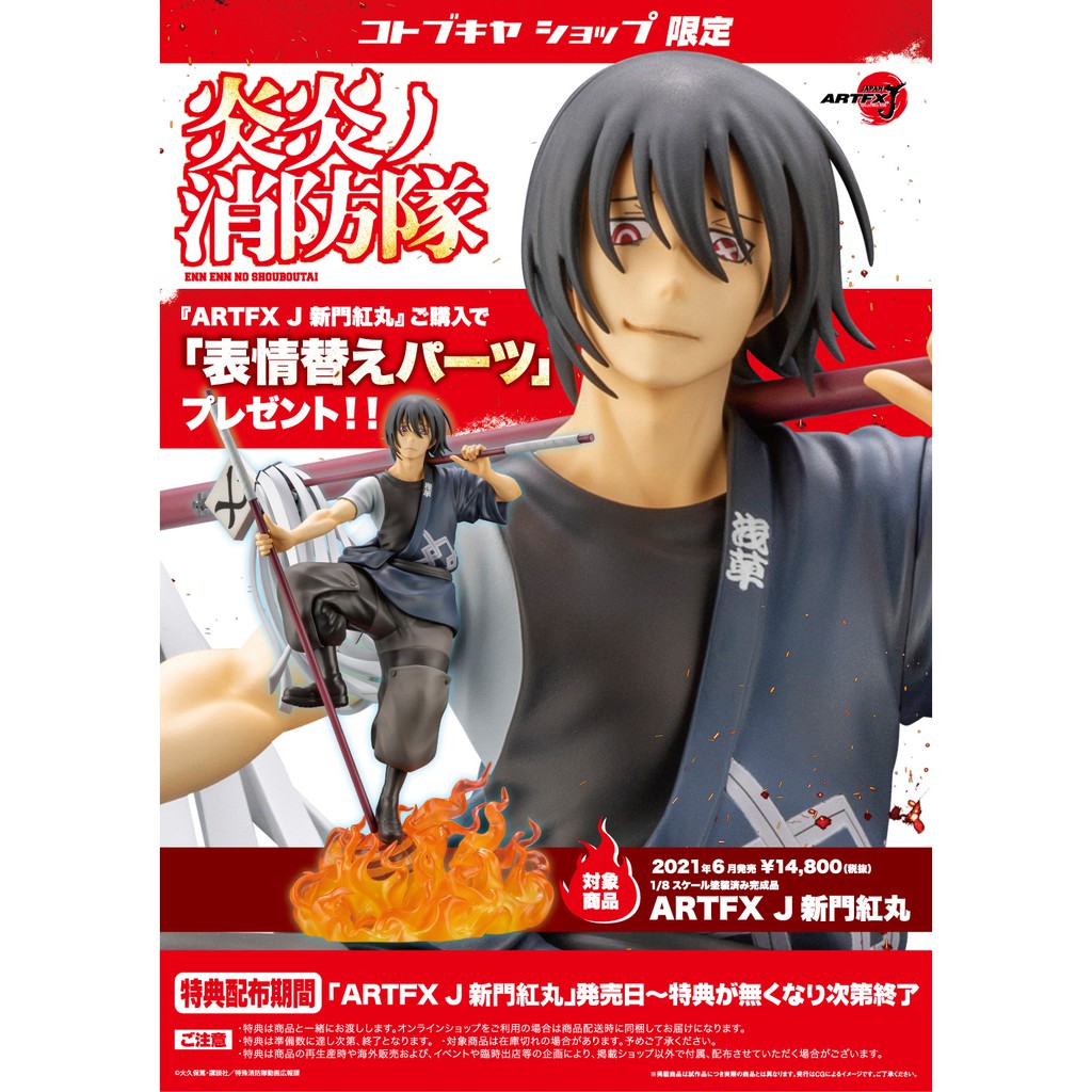 █Mine公仔█日版 壽屋限定 附特典 炎炎消防隊 ARTFX J 新門紅丸 1/8 PVC 完成品 C0119