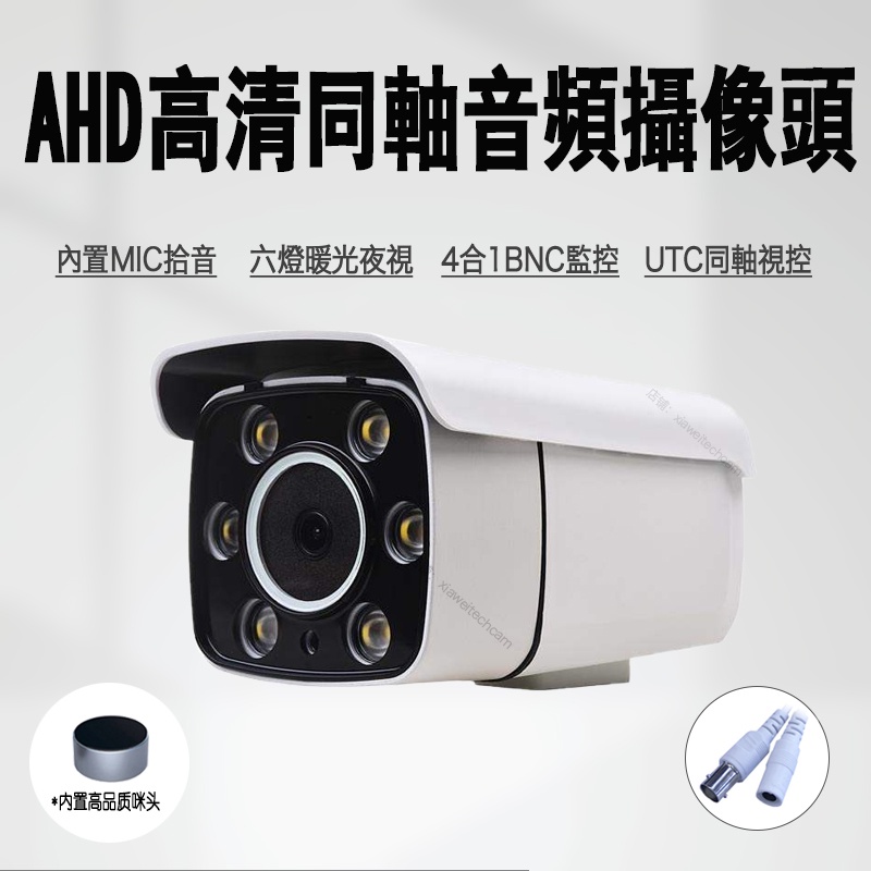AHD監控攝像頭UTC同軸音頻MIC收音1080P高清200萬全彩夜視防雨攝影機暖光日夜全綵音頻道同步監視器智能暖光補光 | 蝦皮購物