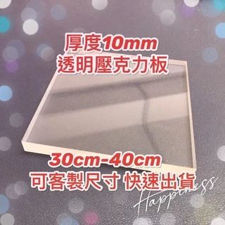 台灣現貨供應中！厚度10mm 30cm~40cm 透明壓克力板 可超取 塑膠玻璃 有機玻璃 可客製尺寸快速出貨