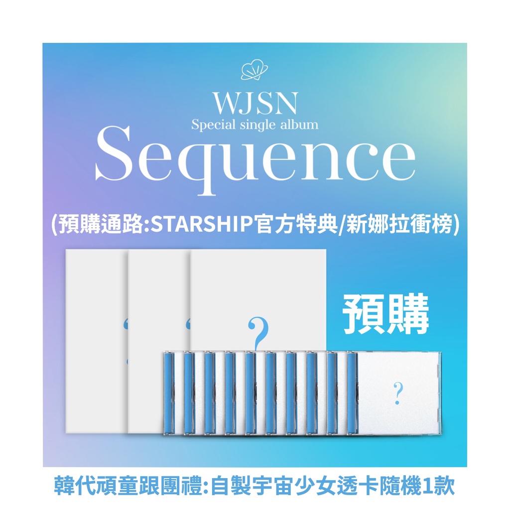 韓代頑童🤹🏻(現貨) 宇宙少女 WJSN SPECIAL SINGLE ALBUM SEQUENCE 預購