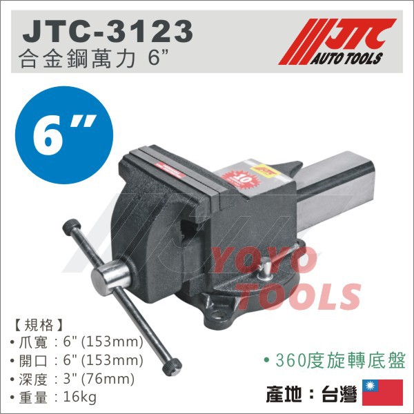 JTC Auto Tools 万力 JTC3124-