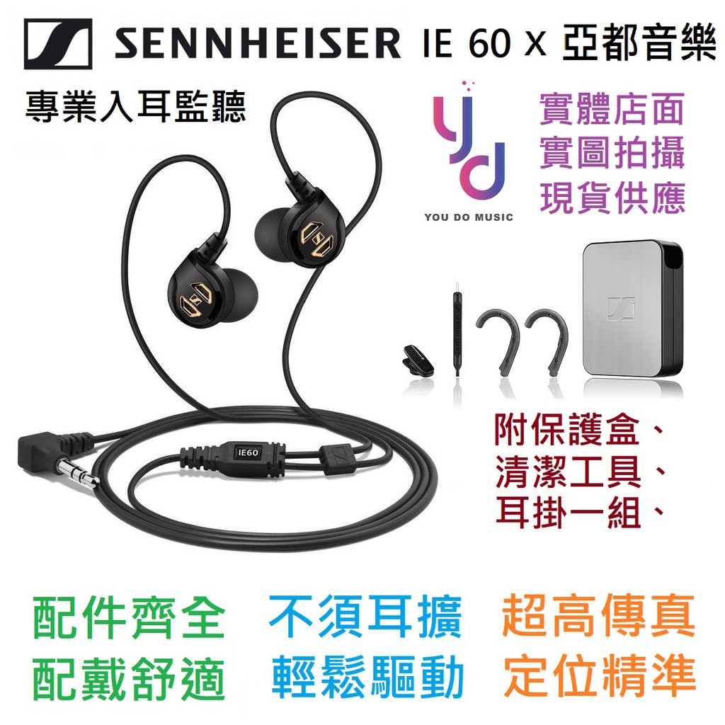 德國森海塞爾Sennheiser IE 60 耳道耳塞監聽耳機手機直推不需耳擴(送