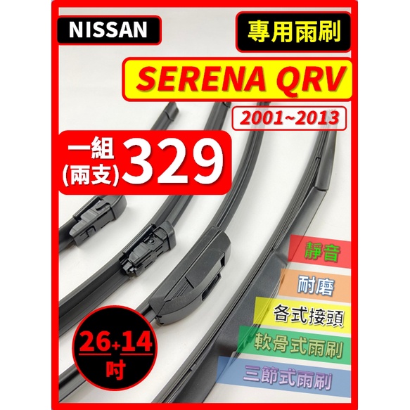 雨刷】NISSAN SERENA QRV 全年份2001~2013年26+14吋【三節式限郵局 