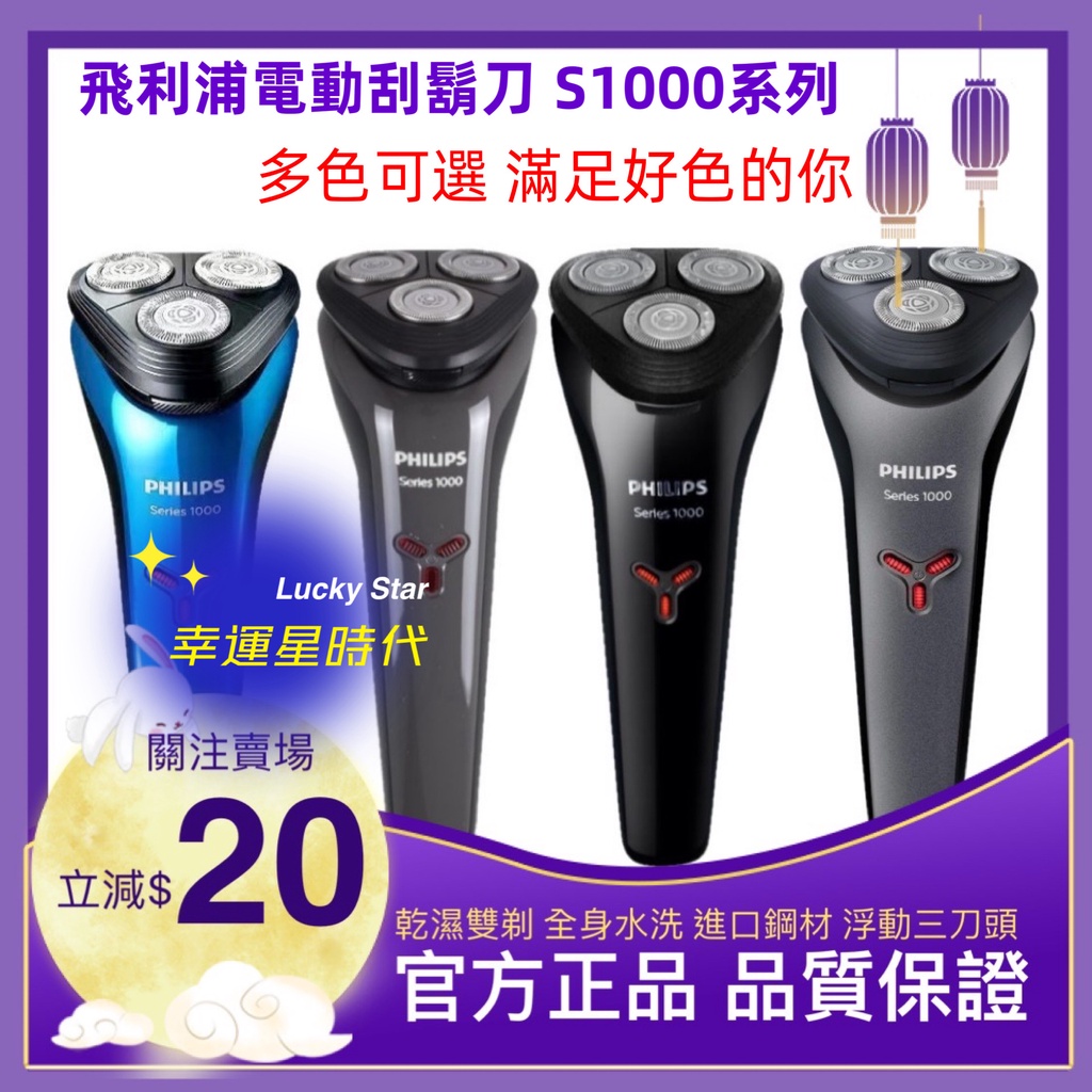 自動研磨 全身水洗 多色可選 三刀頭 充電式 電動刮鬍刀 乾溼剃鬚刀 飛利浦 PHILIPS S1000 | 蝦皮購物