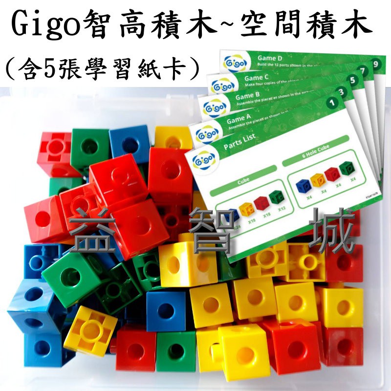 益智城《數學空間積木/積木組/數學教具/Gigo積木》Gigo智高積木~空間積木(含紙卡)啟發孩童空間對稱性及邏輯思考 | 蝦皮購物