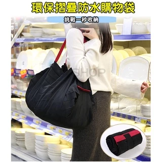 【醬Shop】(台灣出貨)日本爆紅折疊購物袋 環保購物袋 摺疊購物袋 環保袋 提袋 購物袋 手提袋 秒收購物袋 大容量
