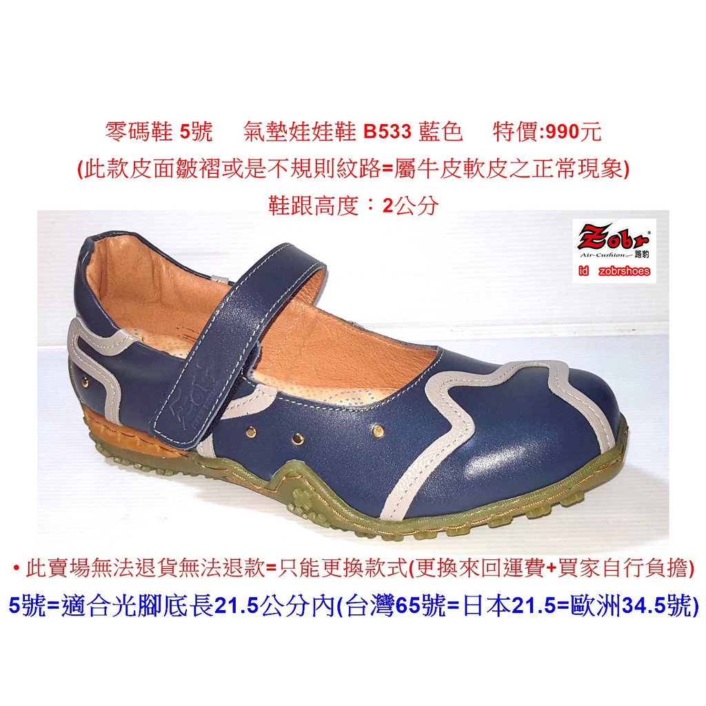 零碼鞋5號Zobr 路豹牛皮氣墊娃娃鞋B533 藍色( B系列)特價:990元| 蝦皮購物