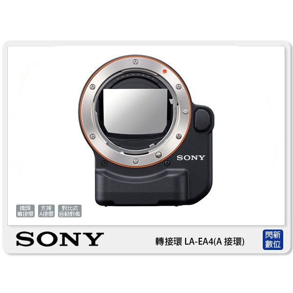 另有現金價優惠~ SONY LA-EA4 α鏡頭轉E接環用轉接環全片幅(LAEA4 公司