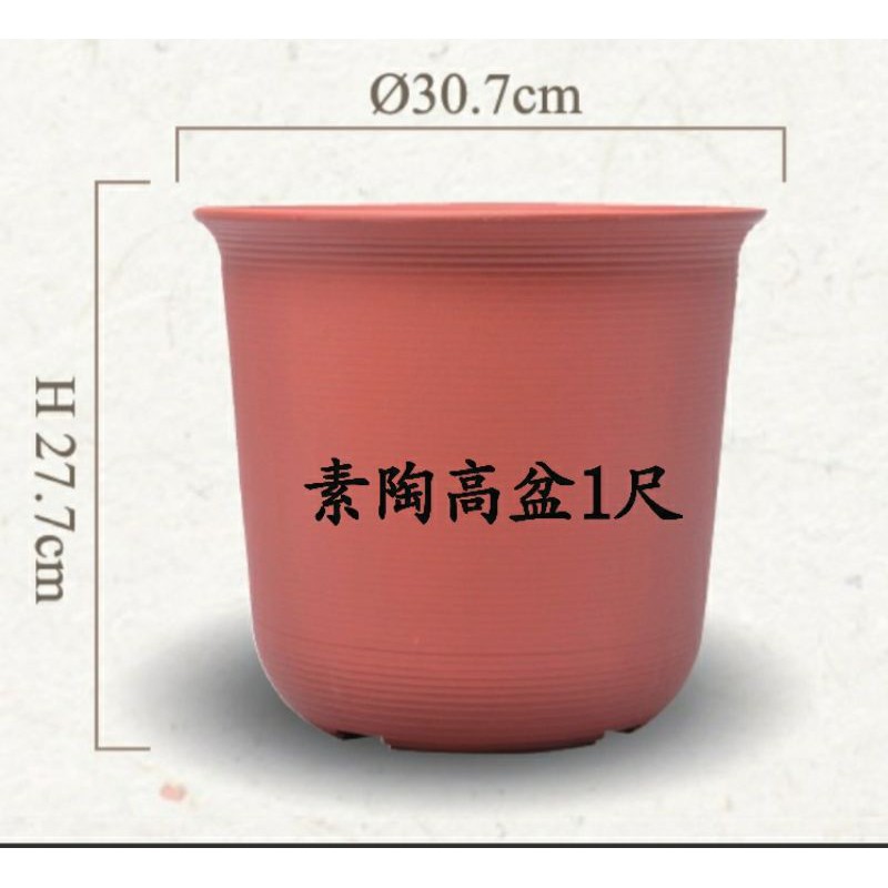 弘藝園藝】《材質是加厚款塑膠的》素陶高盆1尺、1尺2、1尺4、1尺6